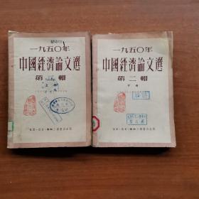 1950年中国经济论文选 第二辑（上下册）(有两处缺页)