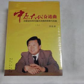 中原大地奋进曲：20 世纪90 年代振兴河南的探索与实践（上下）