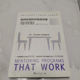 如何在组织内有效开展导师制：世界500强企业广泛践行的人才培养系统