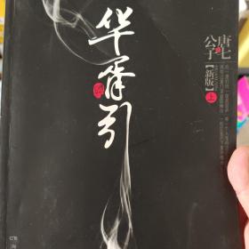 华胥引（全2册）：2012新版