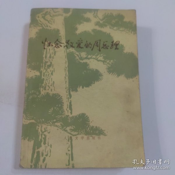 怀念敬爱的周总理