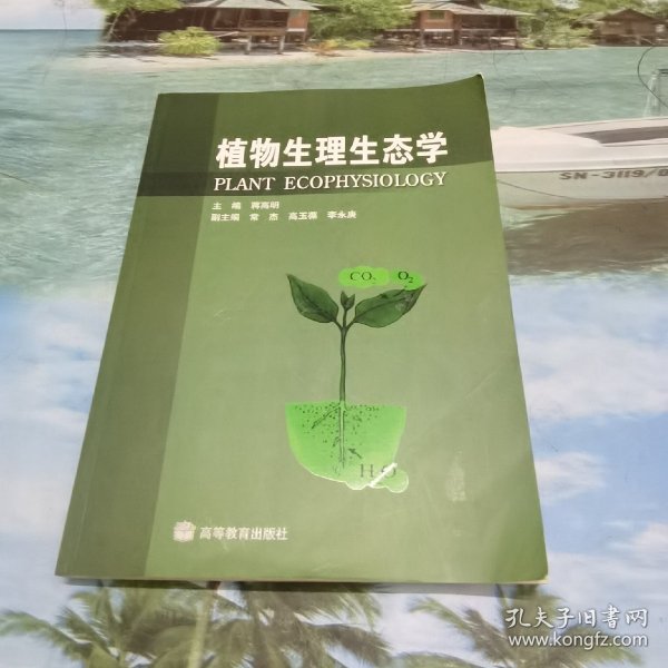 植物生理生态学