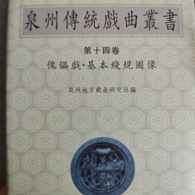 泉州传统戏曲丛书.第十三卷.傀儡戏·落笼簿.下