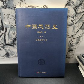 中国思想史 思想史的写法 复旦大学出版社