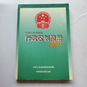 中华人民共和国行政区划简册.2001