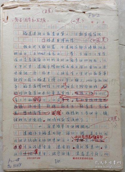 福建省考古研究院 研究员陈兆善 郑辉 王振镛手稿 福建…发掘简报