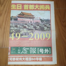 科技鑫报2009年10月1日 国庆60周年号外 4版全