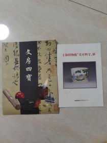 文房四宝 上海博物馆，两册合售