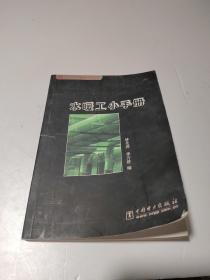 水暖工小手册