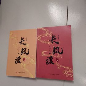 长风渡完结篇（上下）白敬亭 宋轶主演影视剧原著 墨书白著网文原名《嫁纨绔》继山河枕后权谋代表作 柳玉茹VS顾九思 愿我如长风，渡君行万里