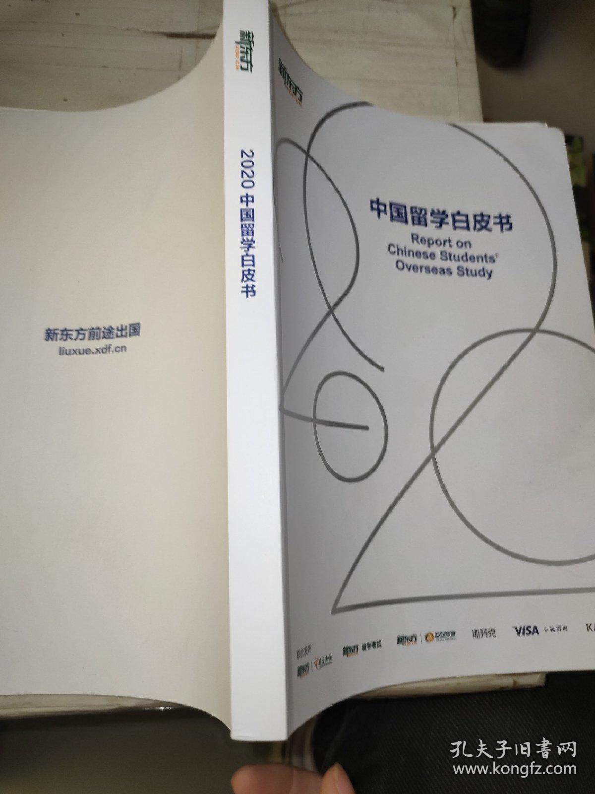 中国留学白皮书 2020
