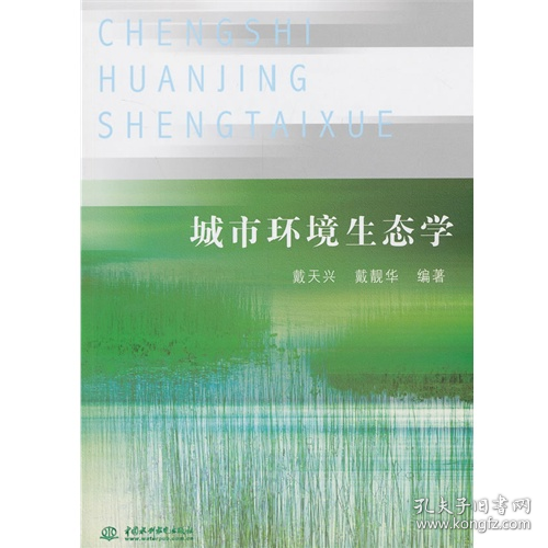 城市环境生态学9787517012900中国水利水电出版社