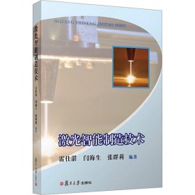保證正版 激光智能制造技術(shù) 雷仕湛 9787309136876 復(fù)旦大學(xué)出版社