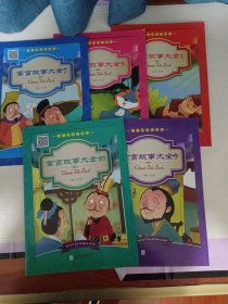 中外美绘珍藏版 寓言故事大全(1.3.7.9.10)5册合售