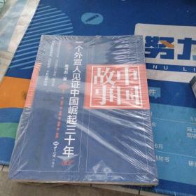 中国故事：一个外宣人见证中国崛起三十年