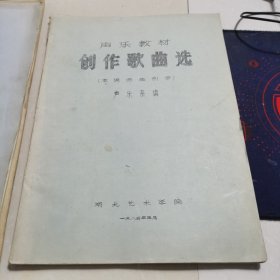 声乐教材创作歌曲选（本院师生创作）