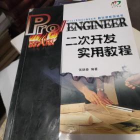 Pro/ENGINEER二次开发实用教程