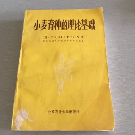 小麦育种的理论基础 1988年12月第一次印刷