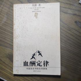 血酬定律：中国历史中的生存游戏