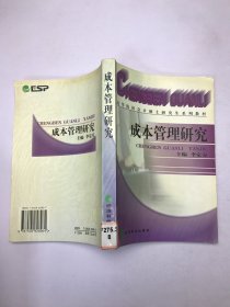 成本管理研究——高等財(cái)經(jīng)院校系列教材