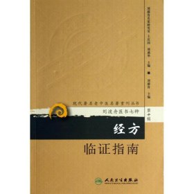 现代著名老中医名著重刊丛书（第十辑）·经方临证指南