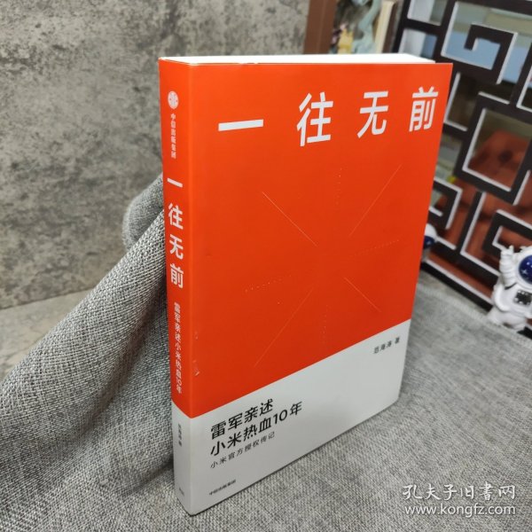 一往无前雷军亲述小米热血10年小米官方传记小米传小米十周年