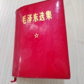 毛泽东选集（一 卷本）