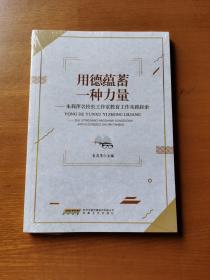用德蕴蓄一种力量---朱莉萍名校长工作室教育工作实践探索
