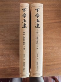 下学上达：学行《论语》札记