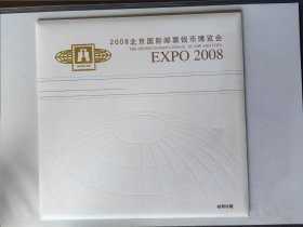 2008北京国际邮票钱币博览会邮票珍藏（内含奥运动会什幕整版.小型张.纪念封）