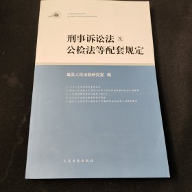 刑事诉讼法及公检法等配套规定