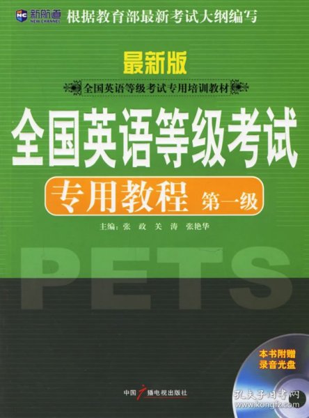 新航道英语学习丛书：全国英语等级考试专用教程（第1级）