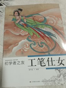 初学者之友：工笔仕女