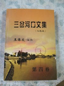 三岔河口文集（第四巻）