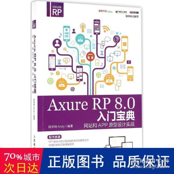 Axure RP 8.0 入门宝典：网站和APP原型设计实战