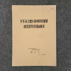 多年冻土地区采暖房屋地基融化深度计算的探讨