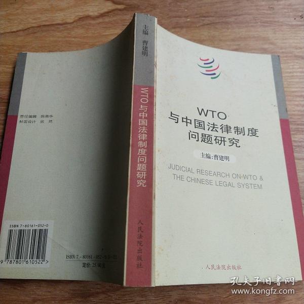 WTO与中国法律制度问题研究