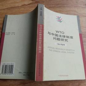 WTO与中国法律制度问题研究