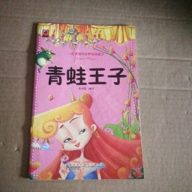 青蛙王子/一定要看的世界经典童话吴书值9787546109763普通图书/童书