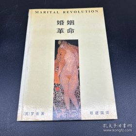 婚姻革命（无字迹无划线外形完好）