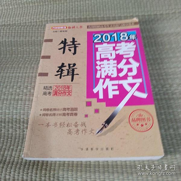 2018年高考满分作文特辑