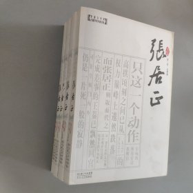 张居正（全四卷）