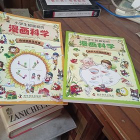 小学生超喜爱的漫画科学。 奇妙的科学定律 揭开大自然的奥秘。