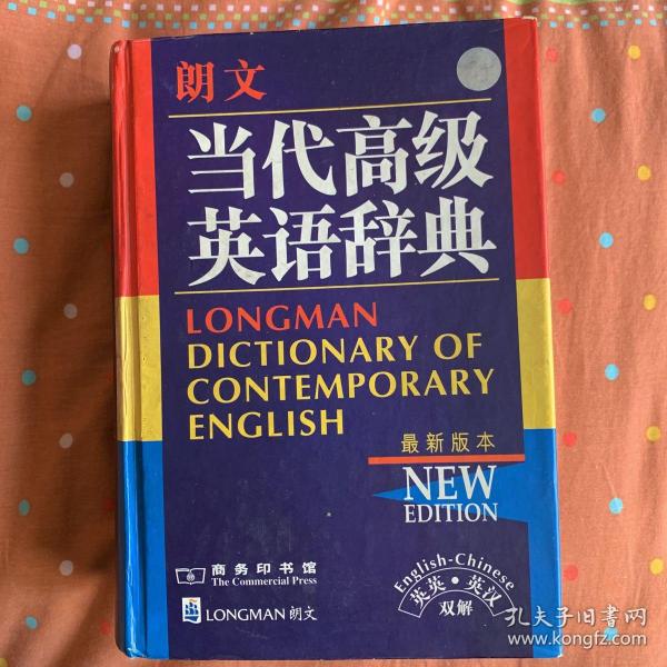 朗文当代高级英语辞典：英英、英汉双解