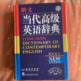 朗文当代高级英语辞典：英英、英汉双解