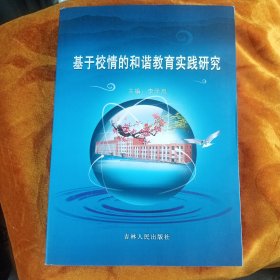 基于校情的和谐教育实践研究！