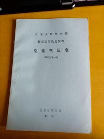 中华人民共和国计量器具检定规程 空盒气压表JJG273-81（试行）