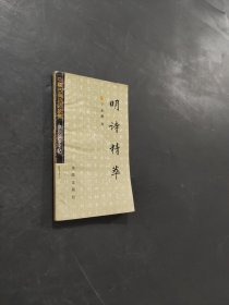明诗精萃