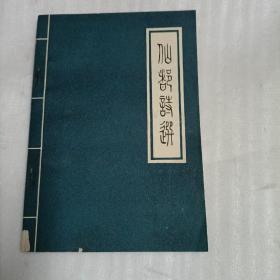 仙都诗选