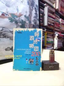 《导游员带团200个怎么办（修订版）》附录：导游人员管理条例。